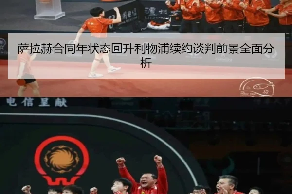 萨拉赫合同年状态回升利物浦续约谈判前景全面分析